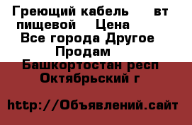 Греющий кабель- 10 вт (пищевой) › Цена ­ 100 - Все города Другое » Продам   . Башкортостан респ.,Октябрьский г.
